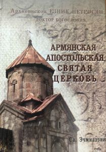Армянская Апостольская Святая Церковь 