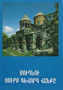 Մուղնու սուրբ Գևորգ վանք (ալբոմ, հայերեն), Հայաստանի վանքերը