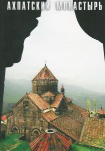 Ахпатский монастырь (ալբոմ, ռուսերեն), Հայաստանի վանքերը