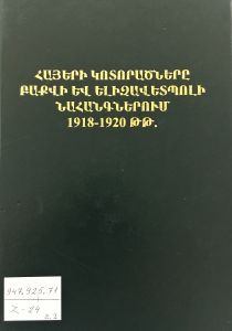Հայերի կոտորածները Բաքվի և Ելիզավետպոլի նահանգներում 1918-1920թթ. փաստաթղթերի և նյութերի ժողովածու: Հատոր II