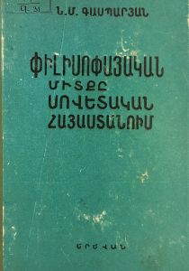 Փիլիսոփայական միտքը Սովետական Հայաստանում (1920-1960թթ.)