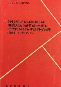 Սովետական Հայաստանի պետական իշխանության բարձրագույն մարմինները (1920-1922թթ.)