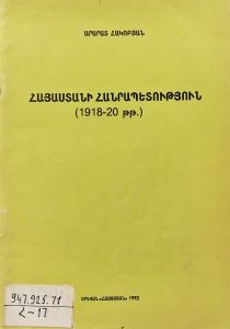 Հայաստանի Հանրապետություն (1918-20թթ.)