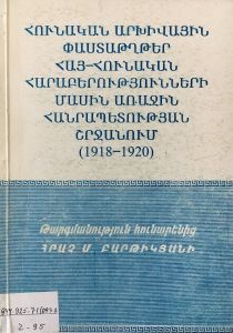 Հունական արխիվային փաստաթղթեր հայ-հունական հարաբերությունների մասին առաջին հանրապետության շրջանում (1918-1920թթ.)
