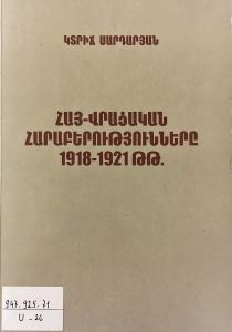 Հայ-վրացական հարաբերությունները 1918-1921թթ.