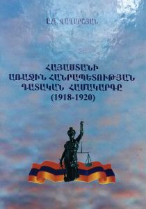 Հայաստանի առաջին հանրապետության դատական իշխանության համակարգը (1918-1920թթ.)
