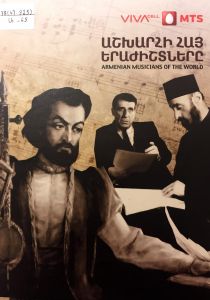 Աշխարհի հայ երաժիշտները - 2=Armenian musicians of the world-2
