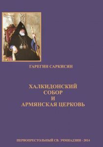 Халкедонский собор и армянская церковь