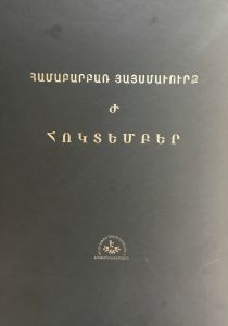Համաբարբառ Յայսմաւուրք, Ժ., Հոկտեմբեր