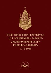 Մայր Աթոռ Սուրբ էջմիածինը հայ գրատպության կենտրոն. Հրատարակությունների մատենագիտություն (1772-1920)