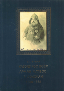 Католикос всех армян Матеос I Чухаджян ։ 1858-1865 