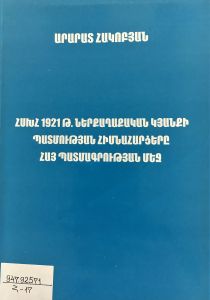 ՀՍԽՀ 1921թ. ներքաղաքական կյանքի պատմության հիմնահարցերը հայ  պատմագրության մեջ