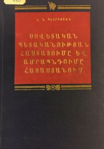 Սովետական պետականության հաստատումը և ամրապնումը Հայաստանում: 1920թ. նոյեմբեր - 1922թ . փետրվար