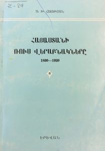 Հայաստանի ռուս վերաբնակները. 1830-1920թթ.
