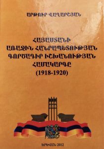 Հայաստանի առաջին հանրապետության գործադիր իշխանության համակարգը (1918-1920թթ.)