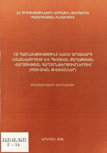 ՀՅ դաշնակցությունը ԽՍՀՄ արտակարգ հանձնաժողովի և պետական քաղաքական վարչության գաղտընթերցումներում. (1920-ական թվականներ): (Փաստաթղթերի ժողովածու)