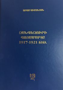 Զանգեզուրի գոյամարտը 1917-1921թթ.