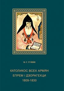 Католикос всех армян Епрем Дзорагехци (1809-1830) 