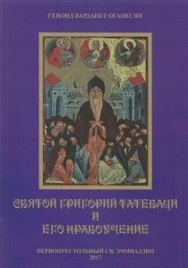 Святой Григорий Татеваци и его нравоучение