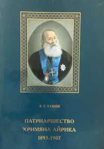 Патриаршесво Хримяна Айрика 1839-1907