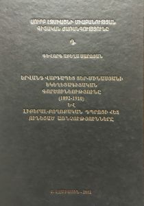 Երվանդ վրդ. Տեր Մինասյանի եկեղեցագիտական գործունեությունը (1892-1910) և լիբերալ բողոքական դպրոցի հետ ունեցած առնչությունները