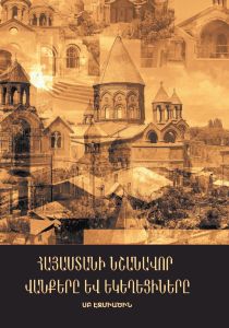 Հայաստանի նշանավոր վանքերը և եկեղեցիները 
