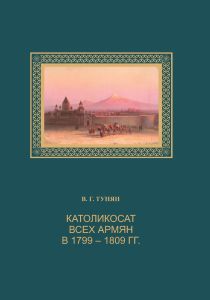 Католикосат Всех Армян в 1799-1809 гг.