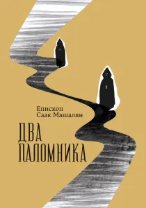 Два паломника