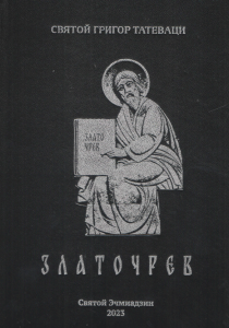 Ոսկոփորիկ (Գրաբարից ռուսերեն թարգմանությունը, ներածությունը և ծանոթագրությունները 