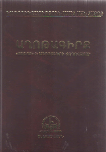 «ԱՂՈԹԱԳԻՐՔ․ «Ճաշոց»-ի աղոթքների ժողովածու» 