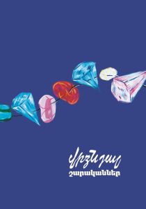 «Վրձնյալ  շարականներ»  նկարազարդ գրքույկ