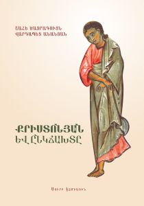 «Քրիստոնյան և ընկճախտը. Հոգեմտավոր առողջություն և հոգեւոր կյանք»