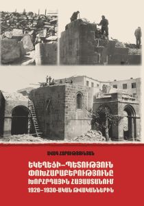 Եկեղեցի - պետություն փոխհարաբերությունը Խորհրդային Հայաստանում 1920-1930-ական թվականներին