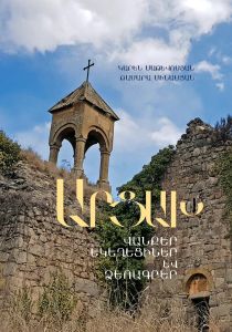 Արցախ՝ վանքեր, եկեղեցիներ և ձեռագրերեր 