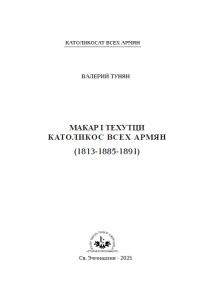 «Տ․ Տ․ Մակար Ա Կաթողիկոս Ամենայն Հայոց (1813-1885-1891)»