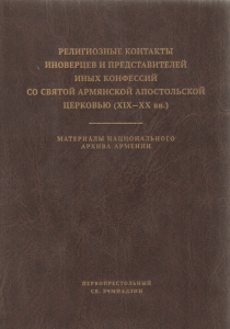 «Այլակրոնների և այլադավանների կրոնական կապերը Հայ Առաքելական Սուրբ Եկեղեցու հետ (ԺԹ-Ի դդ․), 