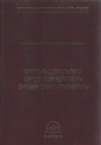 Կորնթացիներին ուղղված առաջին թղթի մեկնություն
