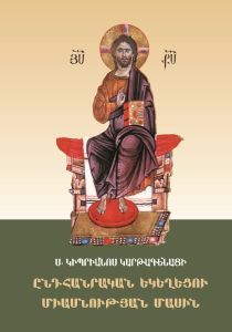 Ս. Կիպրիանոս Կարթագենացու «Ընդհանրական Եկեղեցու միասնության մասին»