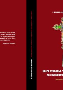  «Սուրբ Էջմիածնի դերը ԺԶ—ԺԷ դարերի հայ ազատագրական պայքարում» ուսումնասիրությունը 