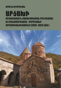 «Արցախի մշակութային Ժառանգության ոչնչացման և բռնայուրացման՝ Ադրբեջանի քաղաքականությունը (2020-2025 թթ․)