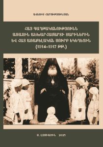 «Հայ գաղթականությունն Առաջին աշխարհամարտի տարիներին և Հայ Առաքելական Սուրբ Եկեղեցին (1914-1917)» 
