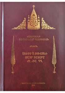  «Վաւերագրեր Հայ Եկեղեցու պատմութեան, գիրք ԻԶ., Սուրբ Էջմիածնի Մայր Տաճարը ԺԷ.-ԻԱ. ԴԴ.» փաստաթղթերի ժողովածու