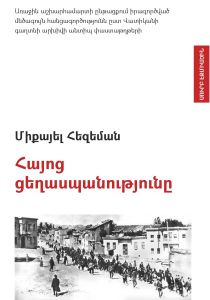 «ՀԱՅՈՑ ՑԵՂԱՍՊԱՆՈՒԹՅՈՒՆԸ. Առաջին աշխարհամարտի ընթացքում իրագործված մեծագույն հանցագործությունն ըստ Վատիկանի գաղտնի արխիվի անտիպ փաստաթղթերի» 